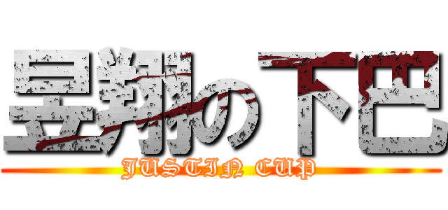 昱翔の下巴 (JUSTIN CUP)