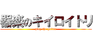 器楽のキイロイトリ (play the guitar)