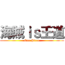 海賊ｉｓ王道 (One Piece)