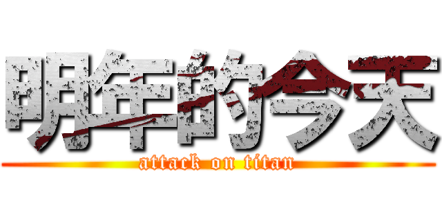明年的今天 (attack on titan)