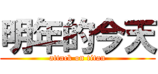 明年的今天 (attack on titan)