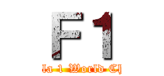 Ｆ１ (FIA Formula 1 World Championship)