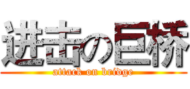 进击の巨桥 (attack on bridge)