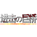 进击の巨桥 (attack on bridge)
