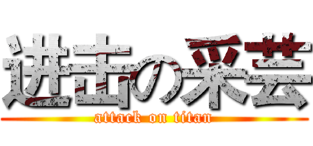 进击の采芸 (attack on titan)