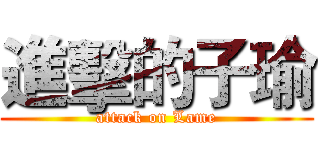 進擊的子瑜 (attack on Lame)