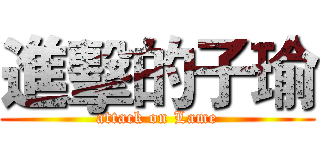 進擊的子瑜 (attack on Lame)