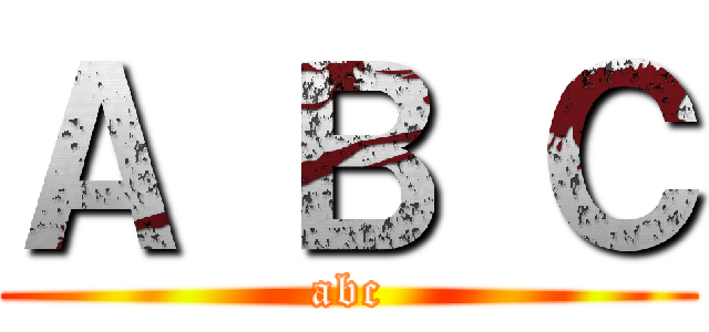 Ａ Ｂ Ｃ (abc)