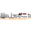 崖の上のポニョ (Ponyo - Das große Abenteuer am Meer )