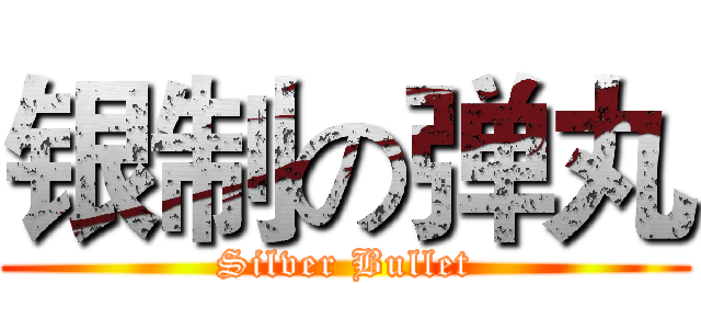 银制の弹丸 (Silver Bullet)