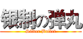 银制の弹丸 (Silver Bullet)