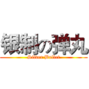 银制の弹丸 (Silver Bullet)