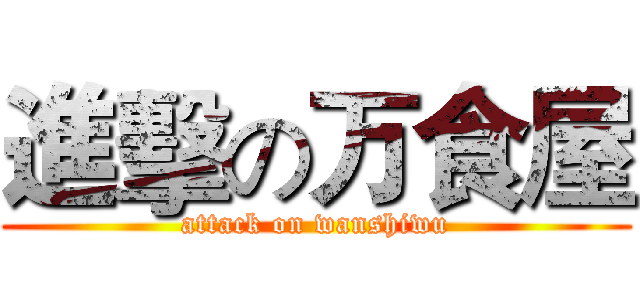 進擊の万食屋 (attack on wanshiwu)