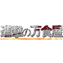 進擊の万食屋 (attack on wanshiwu)