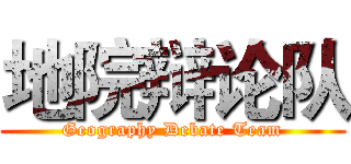 地院辩论队 (Geography Debate Team)