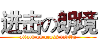 进击の朗境 (attack on cross lavida)