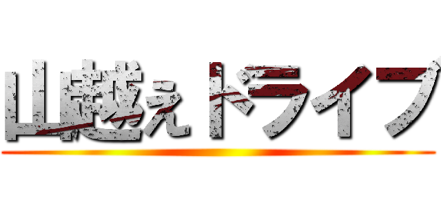 山越えドライブ ()