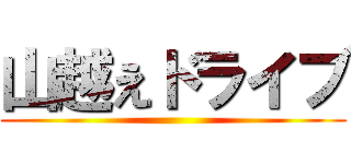 山越えドライブ ()