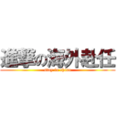 進撃の海外赴任 (stay in china)