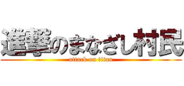 進撃のまなざし村民 (attack on titan)