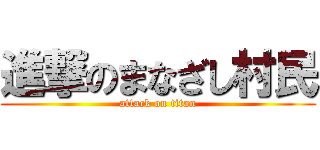 進撃のまなざし村民 (attack on titan)