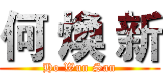 何 煥 新 (Ho Wun San)
