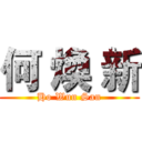 何 煥 新 (Ho Wun San)