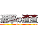 進撃の渣渣 (pt op)