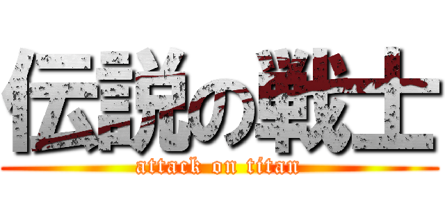 伝説の戦士 (attack on titan)