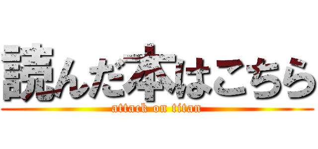 読んだ本はこちら (attack on titan)