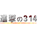 進 撃 の３１４ (Together Forever)