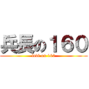 兵長の１６０ (levi on 160)
