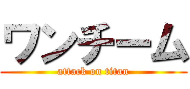 ワンチーム (attack on titan)