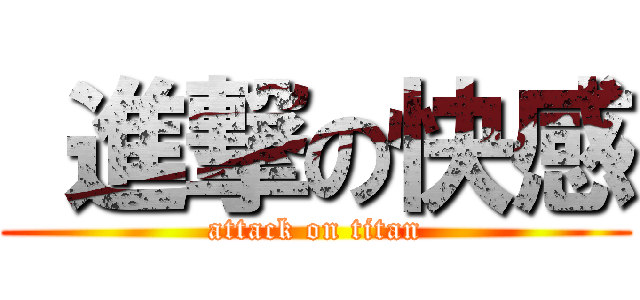  進撃の快感 (attack on titan)