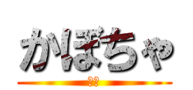 かぼちゃ (南瓜)