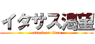 イタサス渇望 (attack on titan)