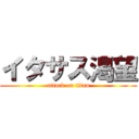 イタサス渇望 (attack on titan)