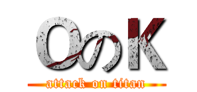 ＯのＫ (attack on titan)