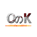 ＯのＫ (attack on titan)