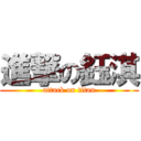 進撃の鈺淇 (attack on titan)