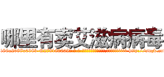 哪里有卖艾滋病病毒 (哪里有卖艾滋病病毒【电-186x2687x6963-Q278180069元-吉-药-业】我们做的是长期生意,靠的是老客户长期支持 http://sngk.net/2ZsubP
)
