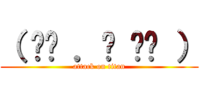 （ •̄ ．̱ •̄ ） (attack on titan)