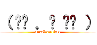 （ •̄ ．̱ •̄ ） (attack on titan)