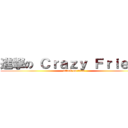 進撃の Ｃｒａｚｙ Ｆｒｉｅｎｄ (attack on titan)
