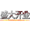 盛大开业 (Grand opening)