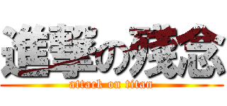 進撃の殘念 (attack on titan)