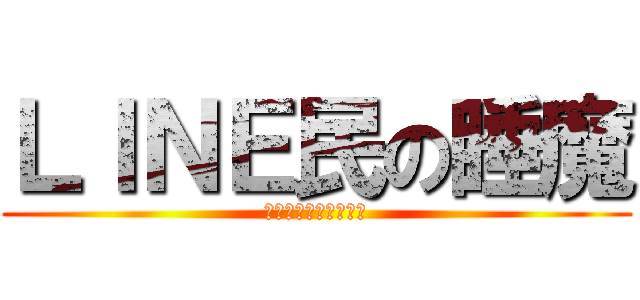 ＬＩＮＥ民の睡魔 (ちんちんㄟ゜ㄋㄟ゜ㄋ)