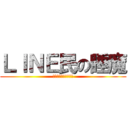 ＬＩＮＥ民の睡魔 (ちんちんㄟ゜ㄋㄟ゜ㄋ)