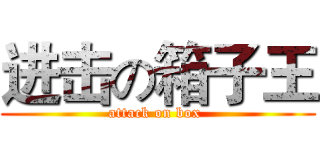 进击の箱子王 (attack on box )