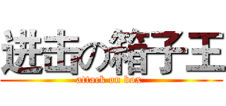 进击の箱子王 (attack on box )
